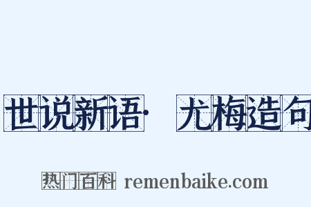 世说新语·尤梅造句是什么意思的图片